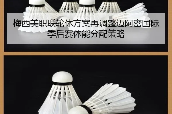 梅西美职联轮休方案再调整迈阿密国际季后赛体能分配策略